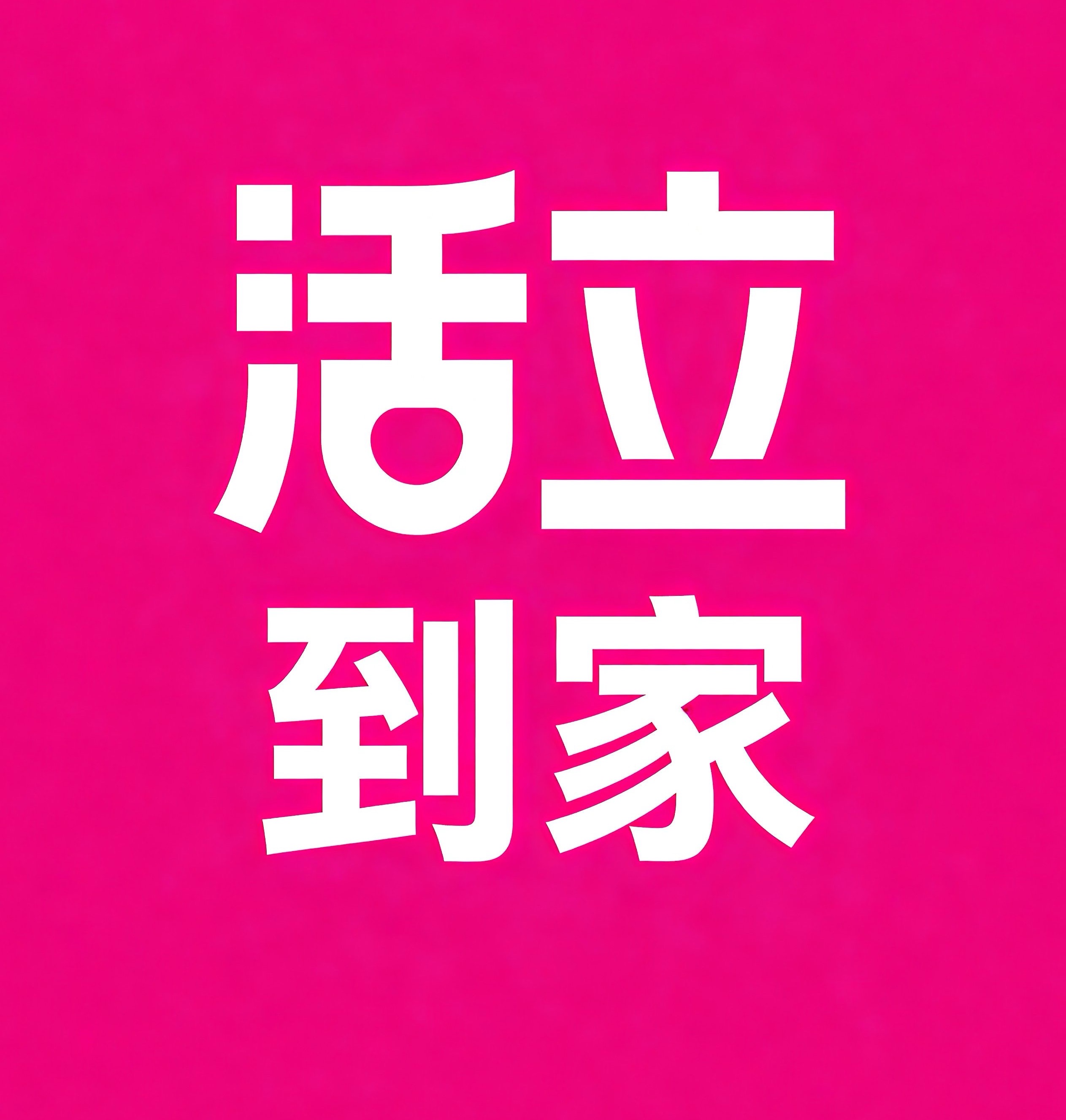 上城区活立到家